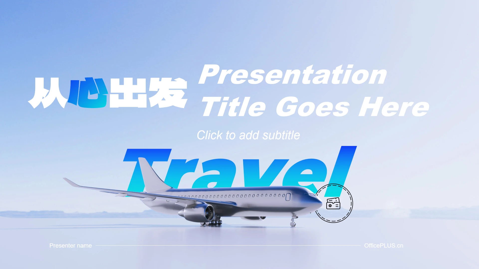 蓝色简约风旅游通用PPT主题