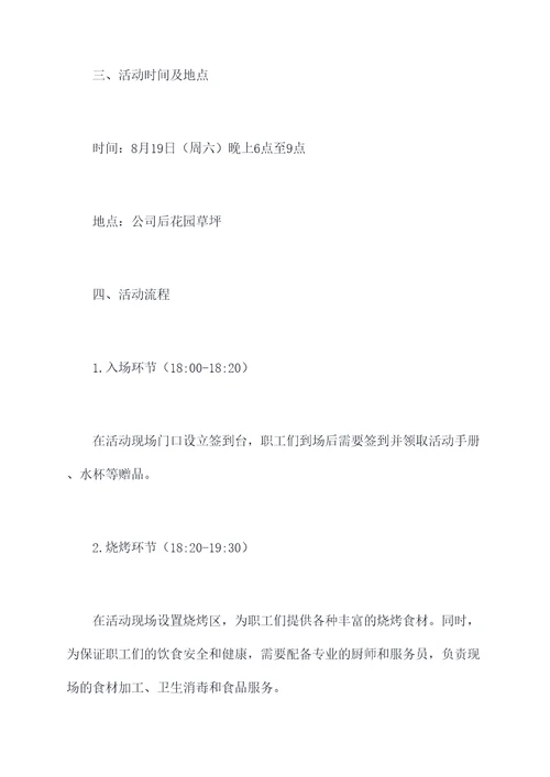 职工纳凉晚会活动方案