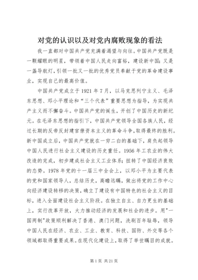 对党的认识以及对党内腐败现象的看法.docx