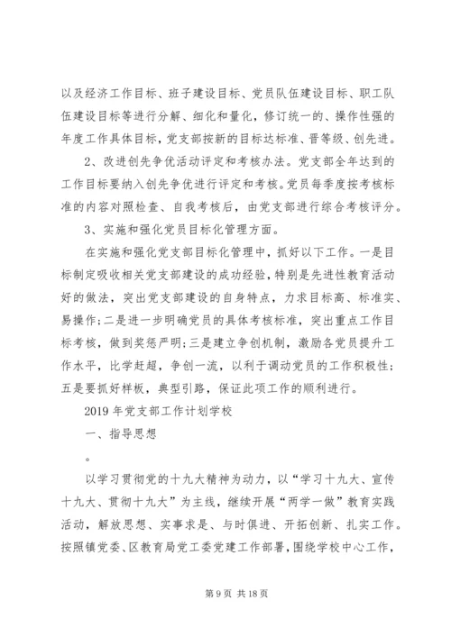 精选XX年党支部工作计划5篇XX年党支部活动计划.docx
