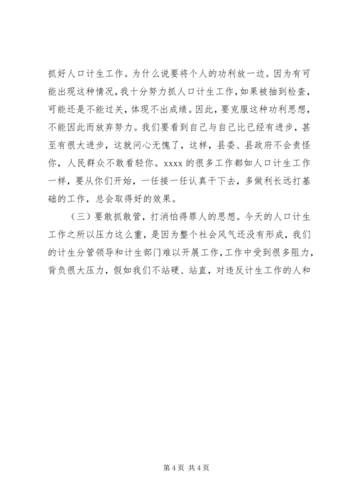 人口计生工作会议致辞稿.docx