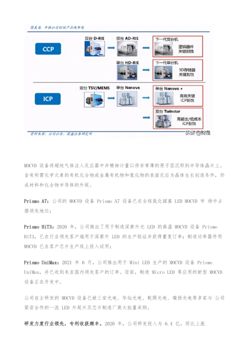中微公司专题研究-刻蚀+MOCVD龙头-内生外延协同打造设备平台.docx