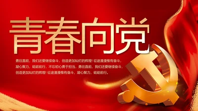 红色喜庆青春向党动态PPT模板