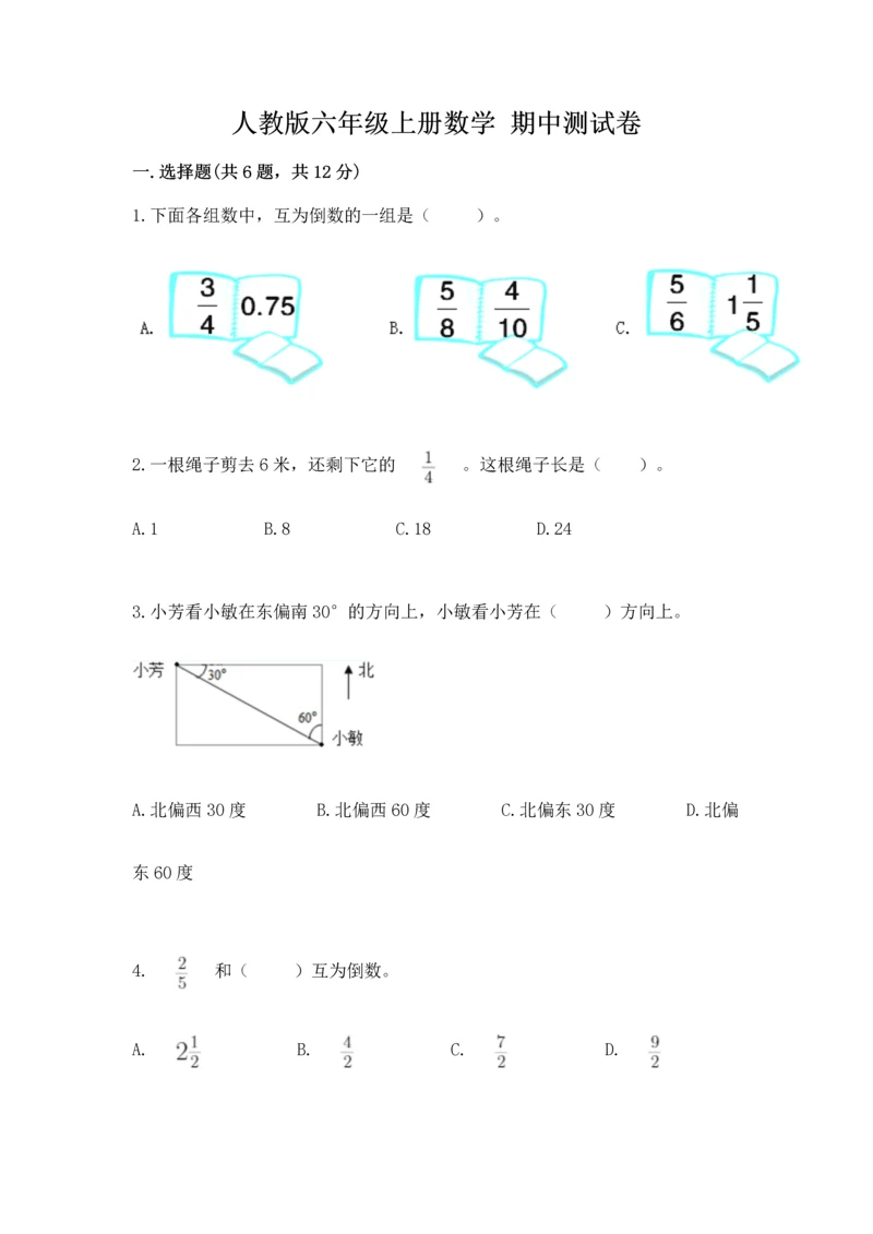 人教版六年级上册数学 期中测试卷精品【必刷】.docx