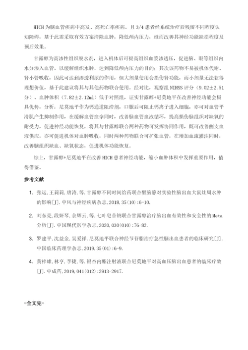 分析甘露醇注射液联合尼莫地平对早期高血压脑出血患者血肿体积改善及神经功能恢复的促进价值.docx