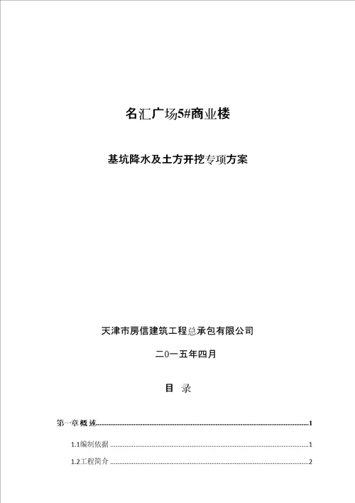 名汇广场5商业楼土方开挖及基坑降排水方案共45页doc