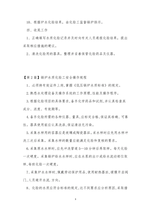 锅炉水质安全操作规程4篇.docx