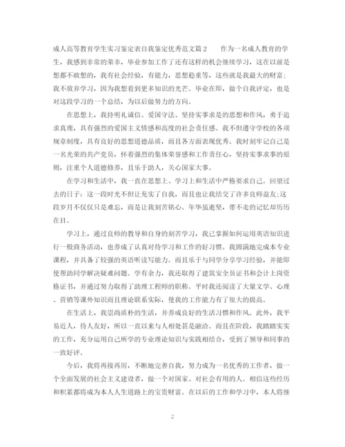 精编之成人高等教育学生实习鉴定表自我鉴定优秀范文_优秀实习生自我鉴定.docx