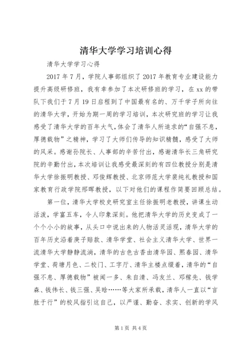 清华大学学习培训心得 (3).docx