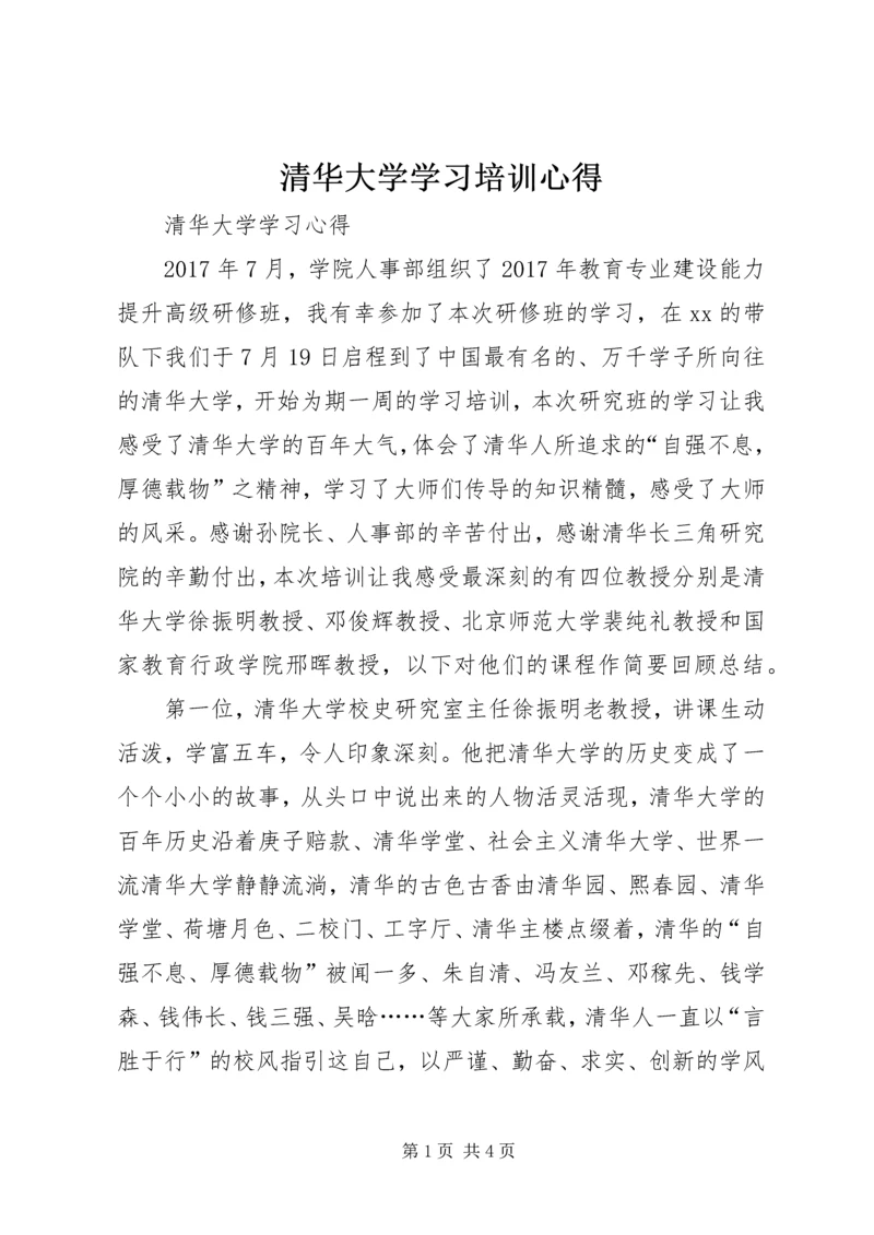 清华大学学习培训心得 (3).docx