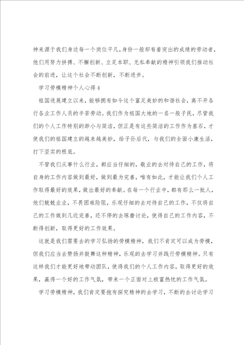 学习劳模精神个人心得七篇