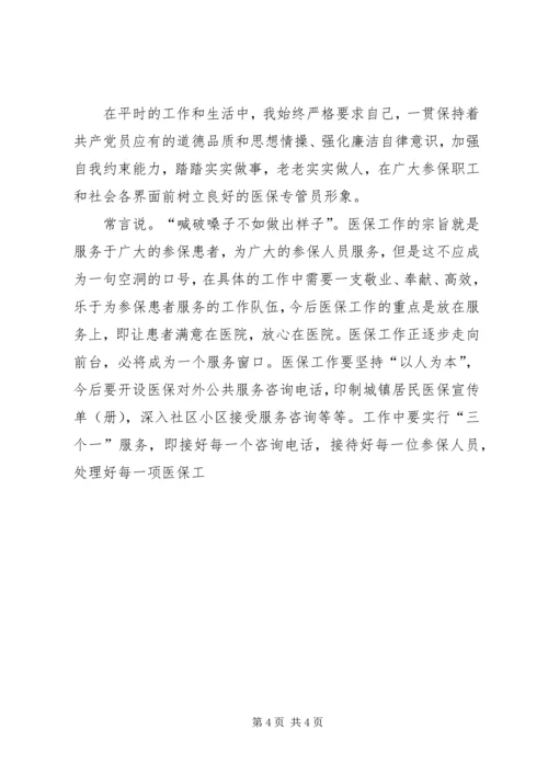 医院社会医疗保障中心负责人竞聘演讲稿 (2).docx