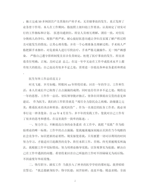精编之医生年终工作总结范文2.docx