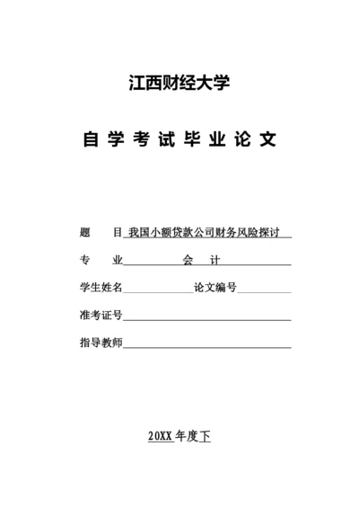 我国小额贷款公司财务风险探讨--毕业论文设计.docx