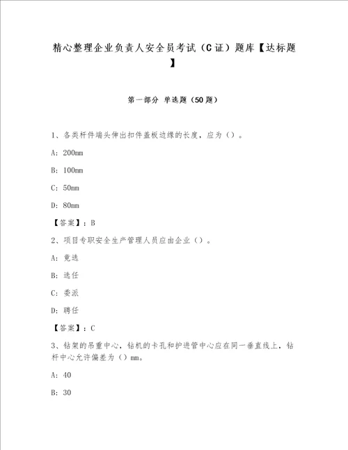 精心整理企业负责人安全员考试（C证）题库【达标题】