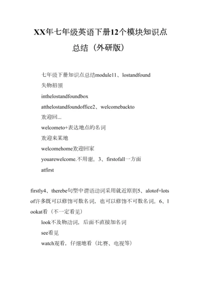 2023年七年级英语下册模块知识点总结外研版.docx