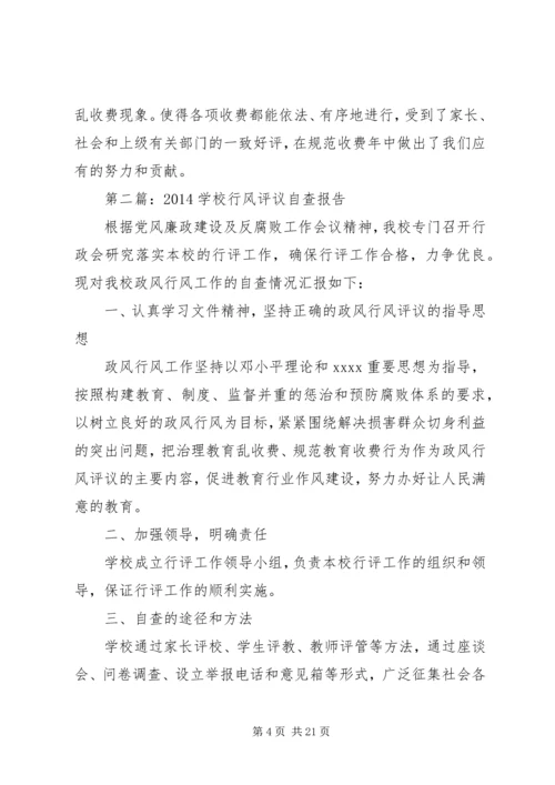 学校行风评议自查报告.docx