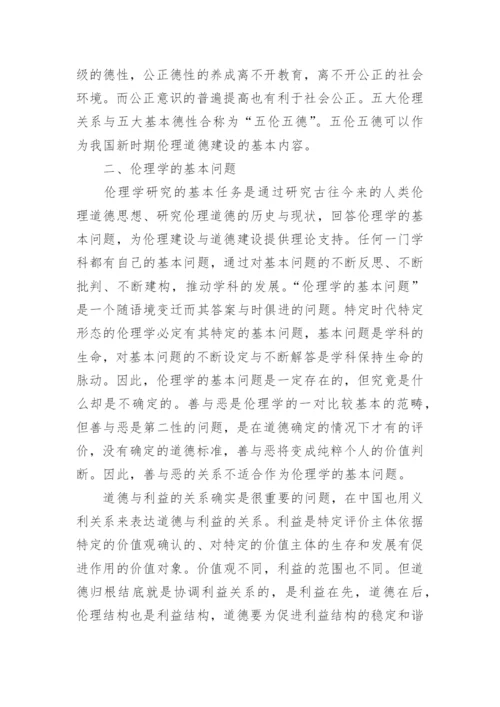 伦理与道德的关联探析论文.docx