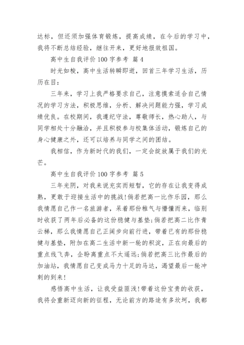 高中生自我评价100字参考.docx