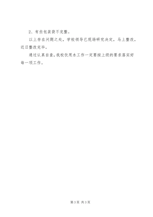 学校饮用水自查报告 (2).docx