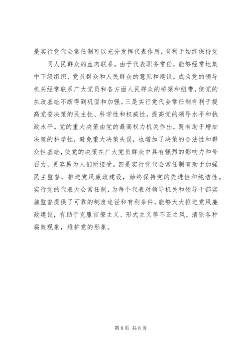 推行党代会常任制扩大党内基层民主(定稿)5篇 (4).docx