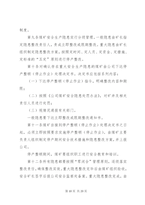 煤矿安全隐患排查治理制度.docx