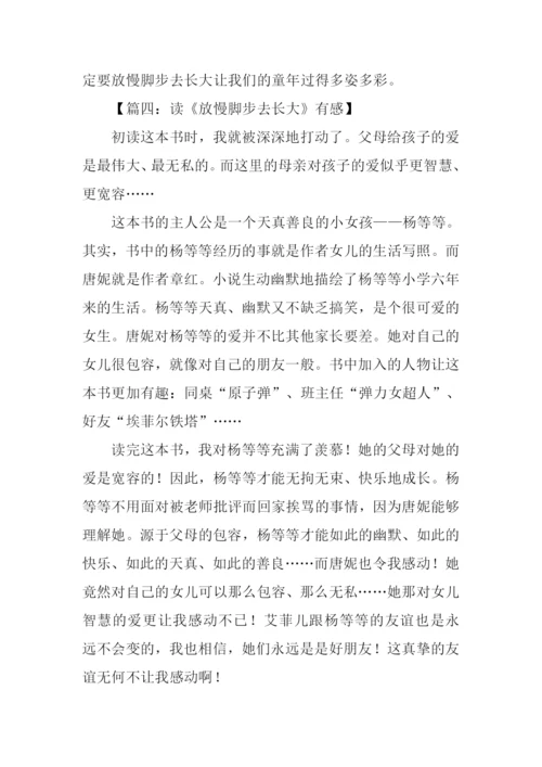 放慢脚步去长大读后感-2.docx