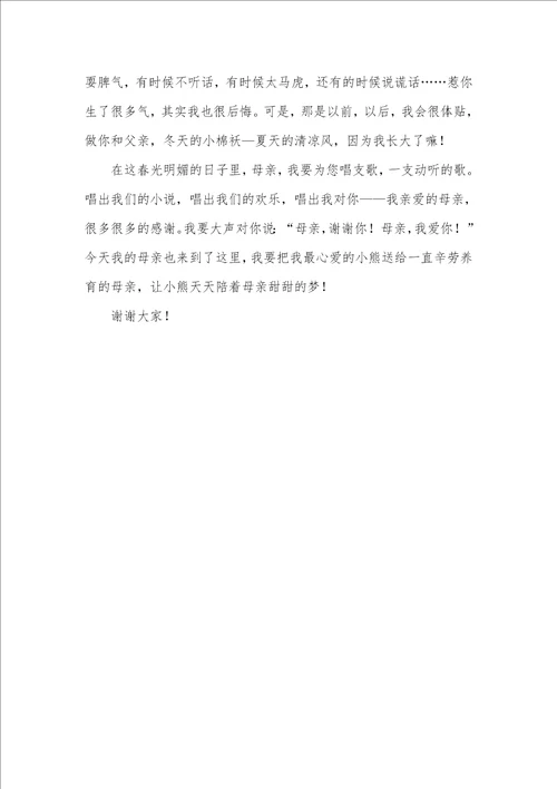 2021年小学生母亲节演讲稿：母亲，我想对你说