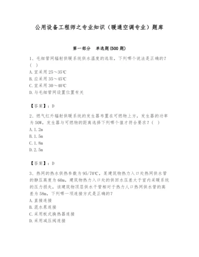 公用设备工程师之专业知识（暖通空调专业）题库及答案【精品】.docx