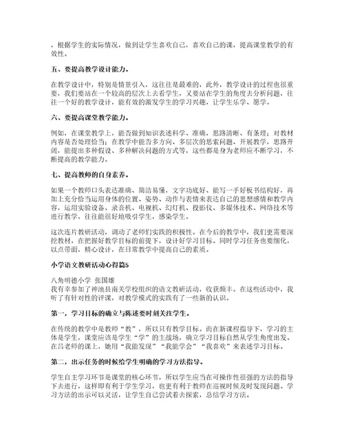 小学语文教研活动心得8篇