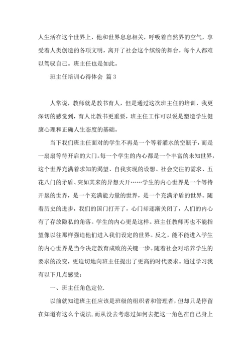 关于班主任培训心得体会汇编五篇.docx