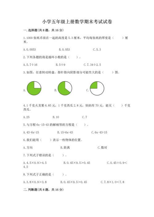 小学五年级上册数学期末考试试卷含答案【新】.docx