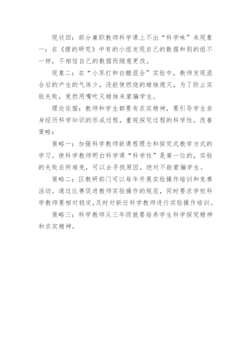 日常科学课教学的现状和策略论文.docx