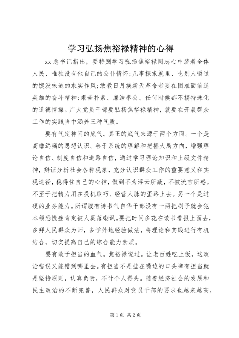 学习弘扬焦裕禄精神的心得.docx