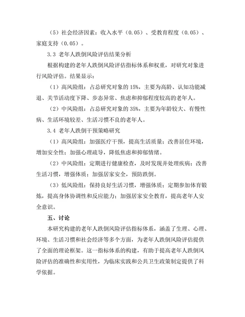 老年人跌倒风险评估与干预策略