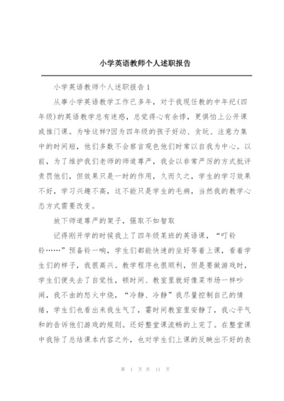 小学英语教师个人述职报告.docx