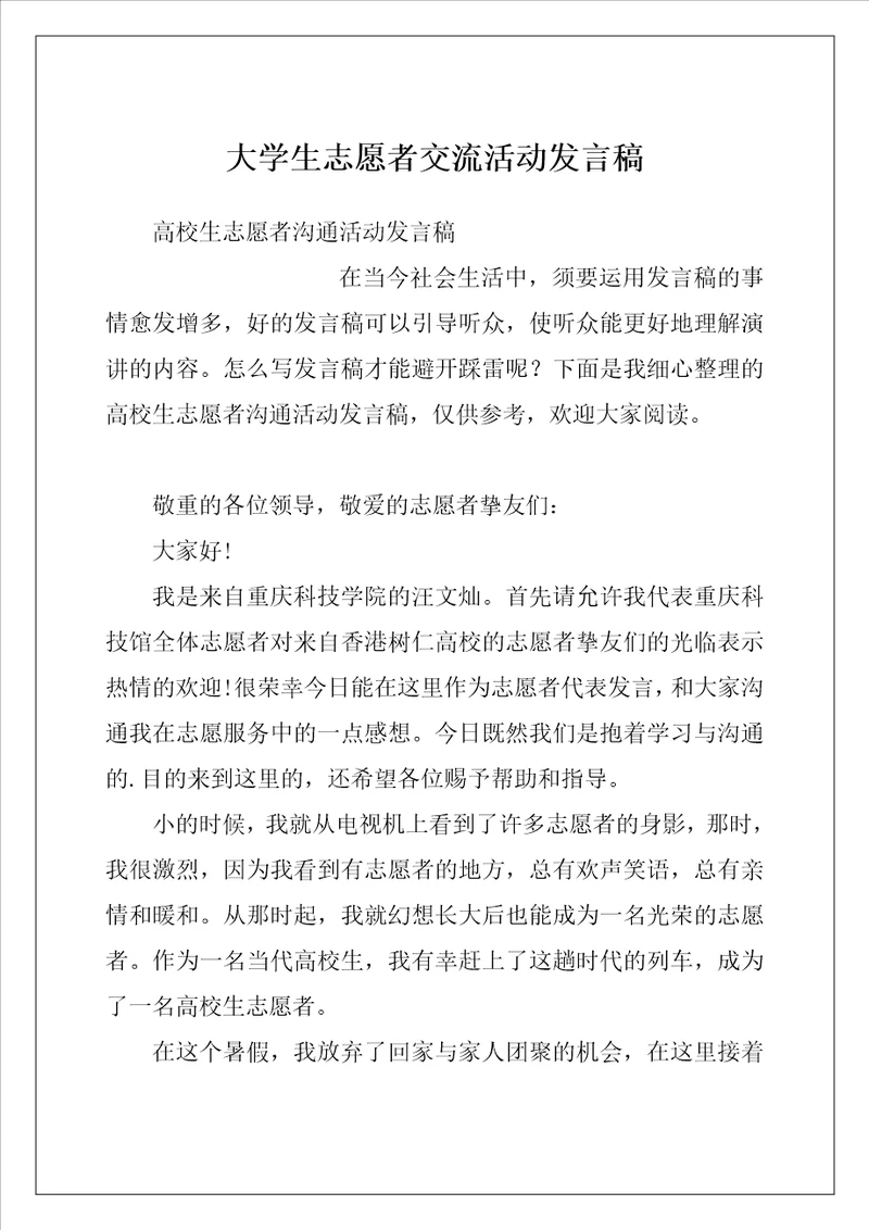 大学生志愿者交流活动发言稿