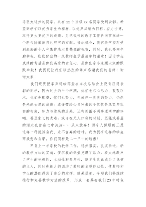 校长学期工作总结会的发言稿.docx