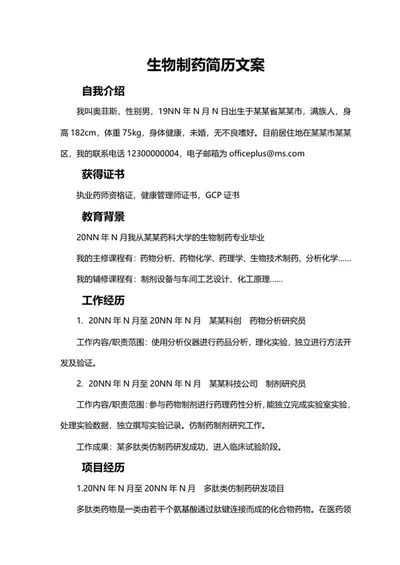 生物制药简历文案word模板