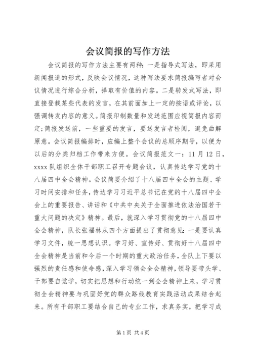 会议简报的写作方法.docx