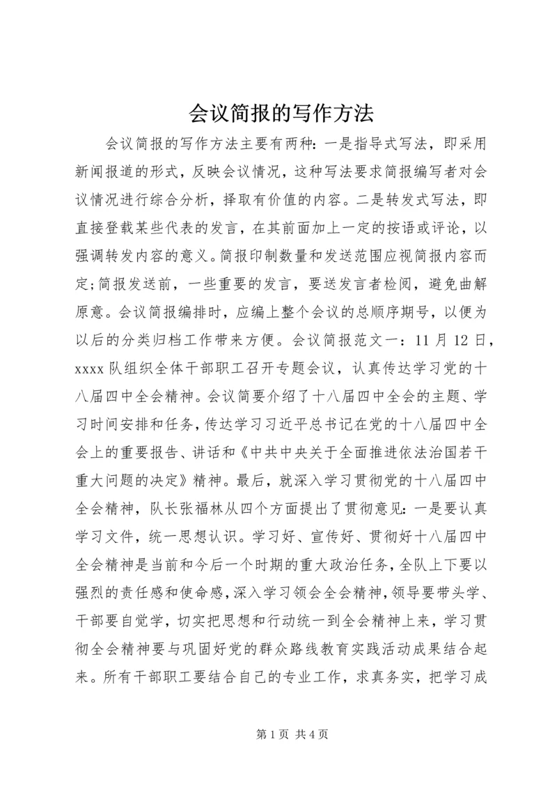 会议简报的写作方法.docx