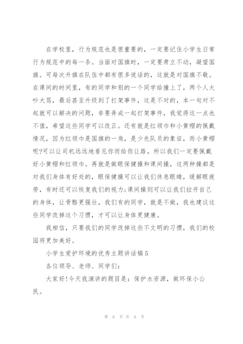 小学生爱护环境的优秀主题讲话稿5篇.docx