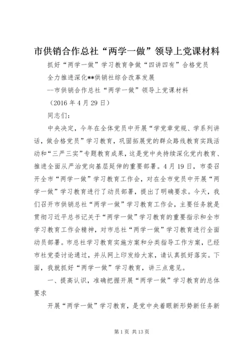 市供销合作总社“两学一做”领导上党课材料 (2).docx