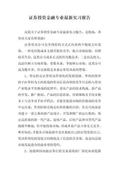 证券投资金融专业最新实习报告