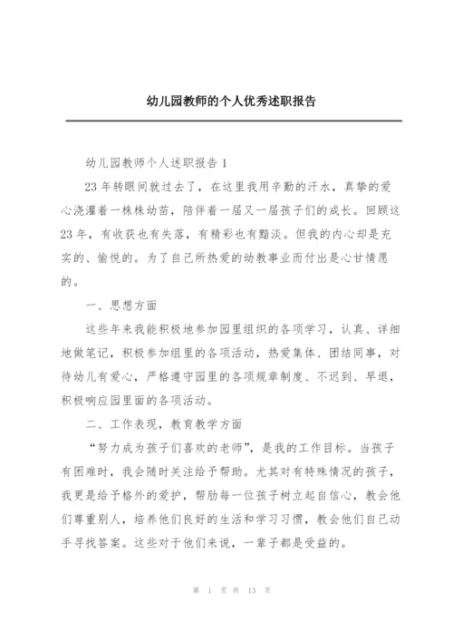 幼儿园教师的个人优秀述职报告.docx