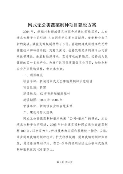 网式无公害蔬菜制种项目建设方案 (2).docx