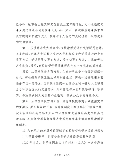 马克思人的发展理论视域下高校微型党课建设路径探讨与分析.docx