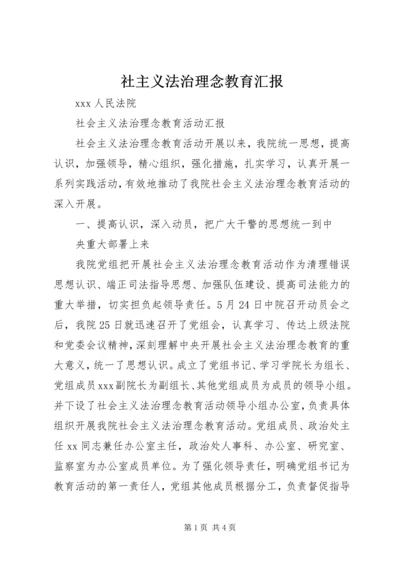 社主义法治理念教育汇报 (4).docx