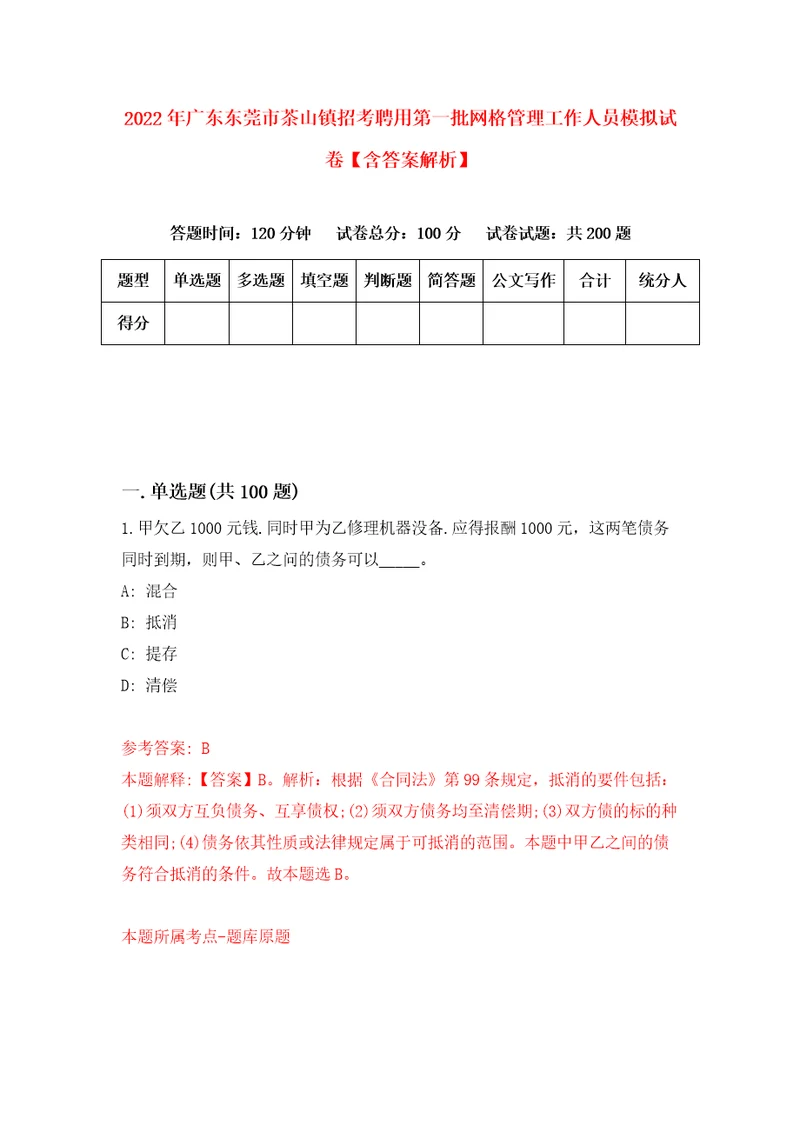 2022年广东东莞市茶山镇招考聘用第一批网格管理工作人员模拟试卷含答案解析5