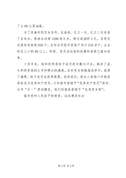 村党支部书记典型事迹材料 (4).docx